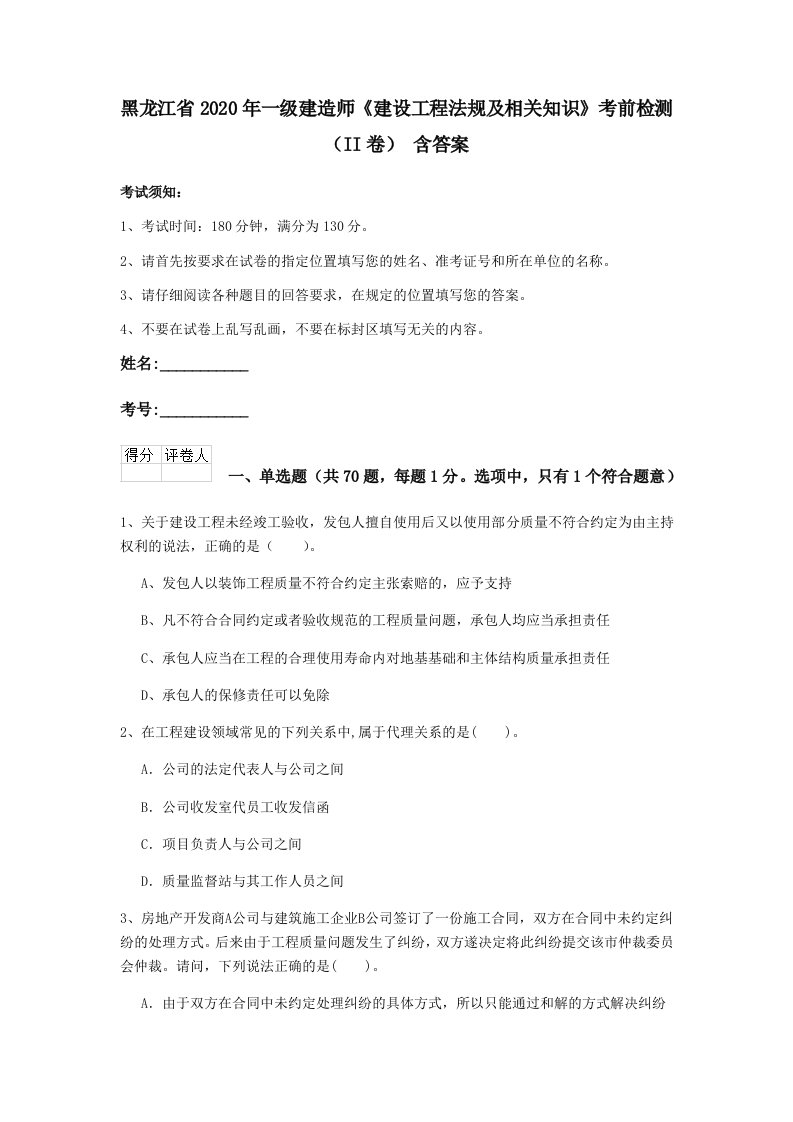 黑龙江省2020年一级建造师建设工程法规及相关知识考前检测ii卷含答案