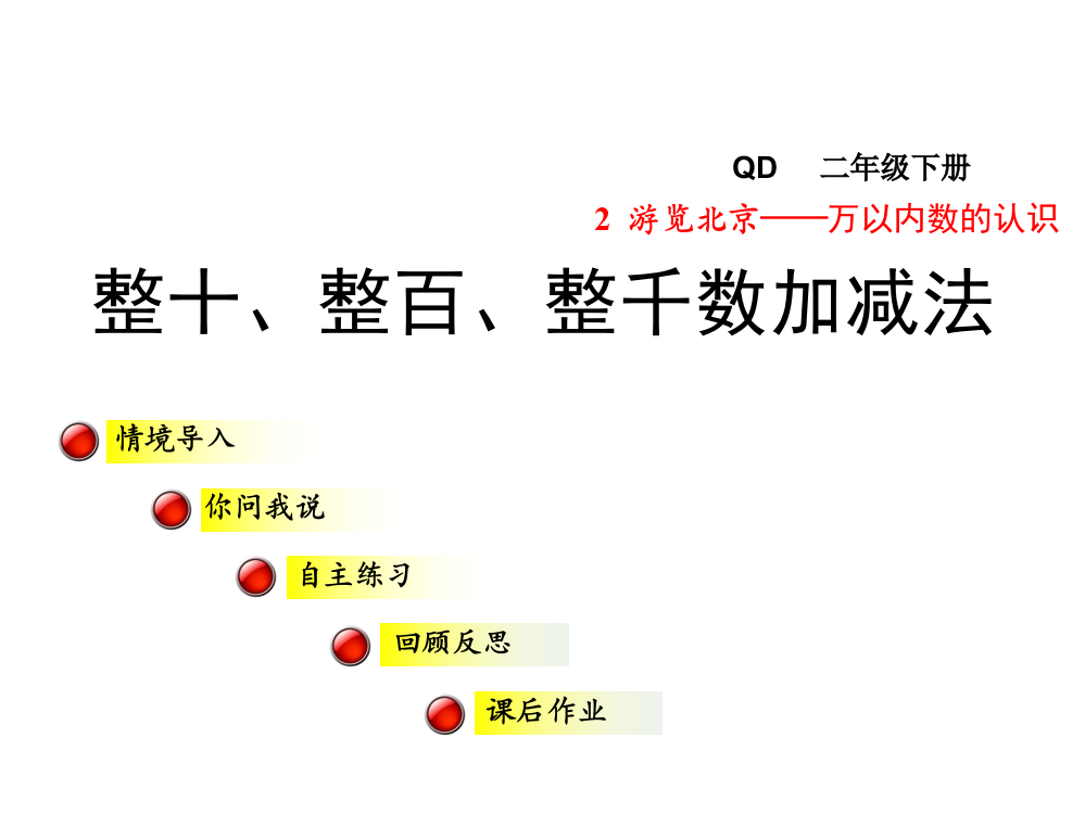 二年级下册数课件－整十、整百、整千数加减法｜青岛版