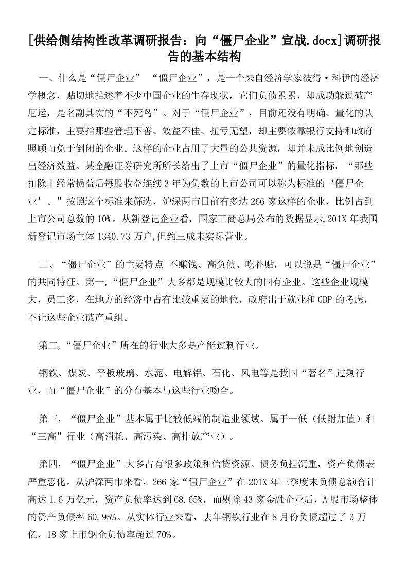 供给侧结构性改革调研报告：向“僵尸企业”宣战调研报告的基本结构