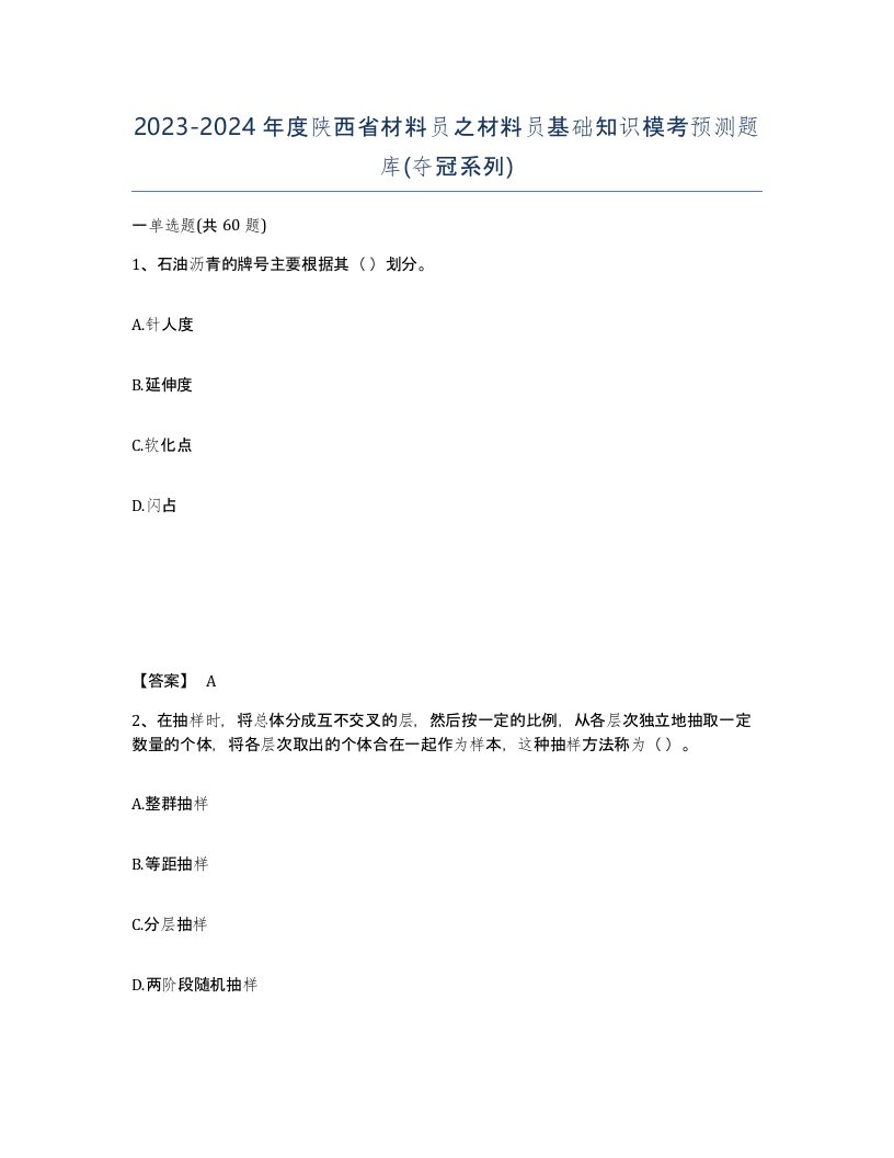 2023-2024年度陕西省材料员之材料员基础知识模考预测题库夺冠系列