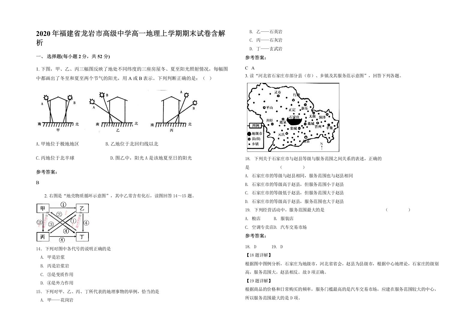 2020年福建省龙岩市高级中学高一地理上学期期末试卷含解析