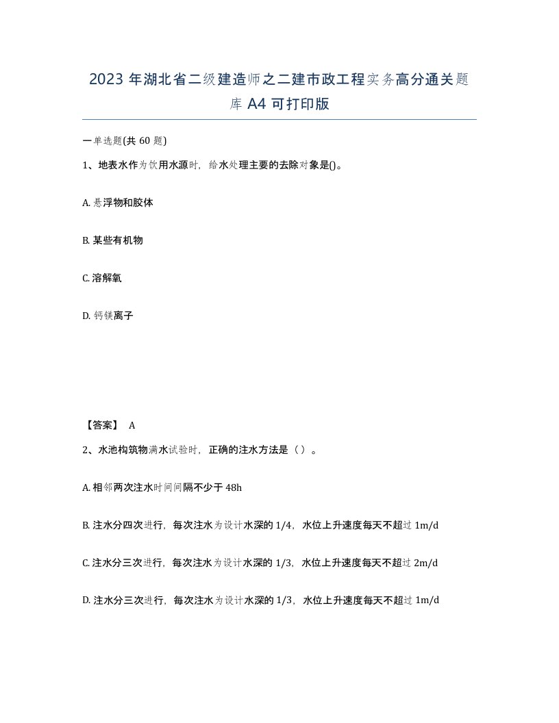 2023年湖北省二级建造师之二建市政工程实务高分通关题库A4可打印版