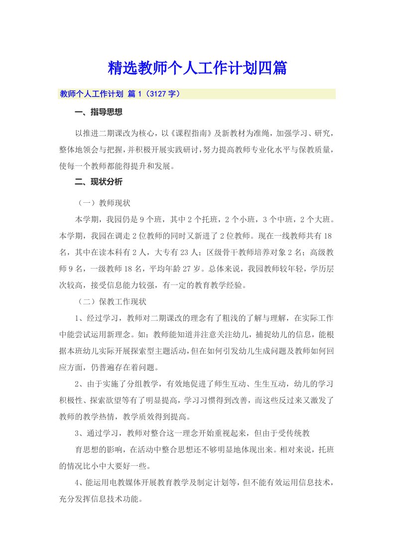 精选教师个人工作计划四篇