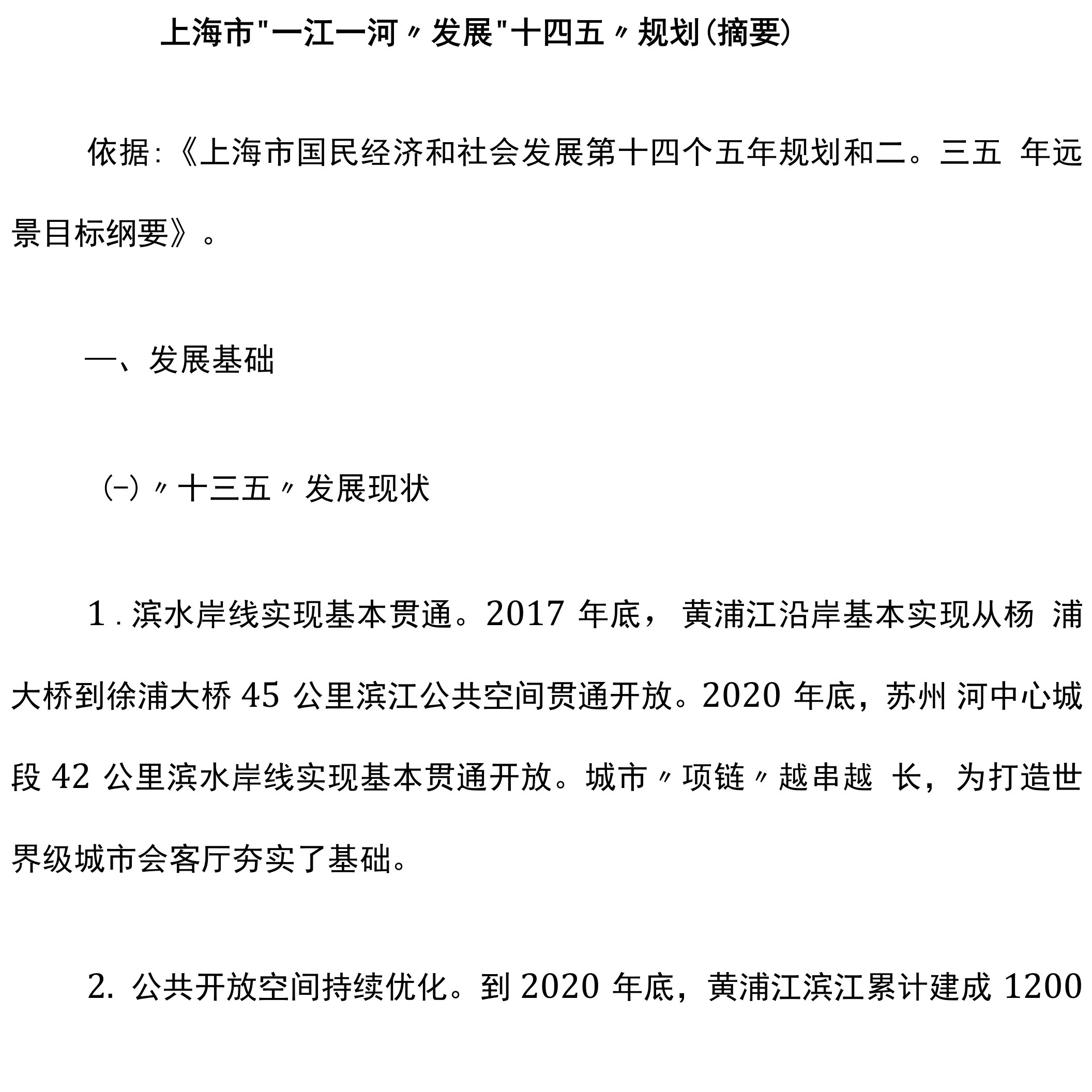 上海市“一江一河”发展“十四五”规划（摘要）