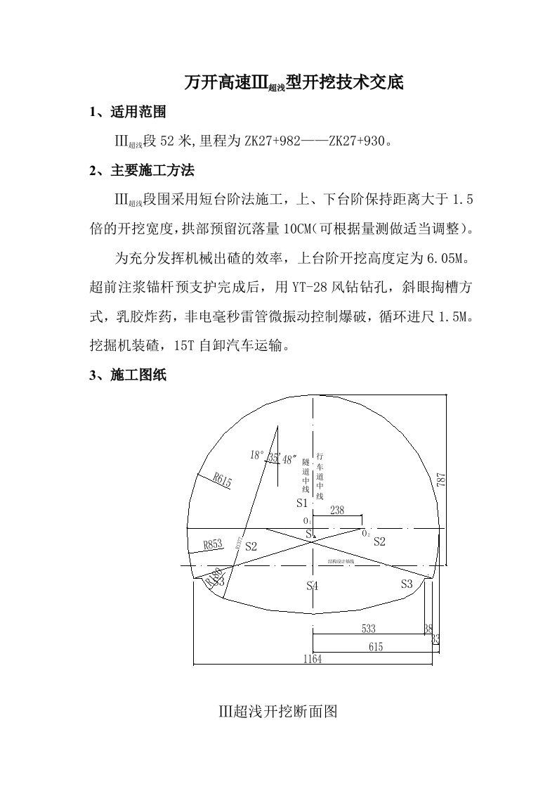 建筑资料-万开高速Ⅲ超浅型开挖技术交底