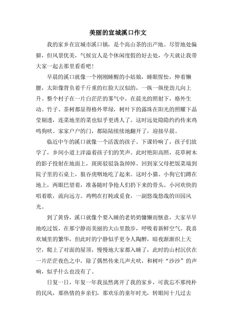 美丽的宣城溪口作文