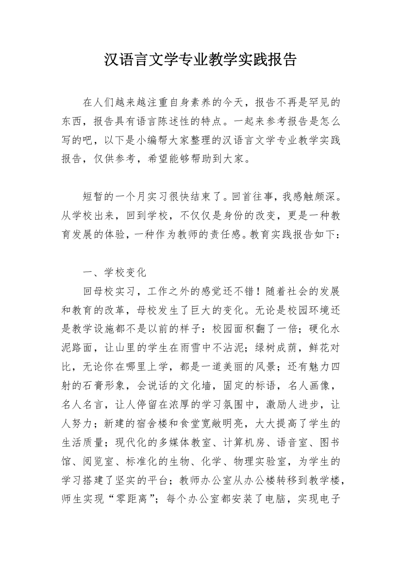 汉语言文学专业教学实践报告