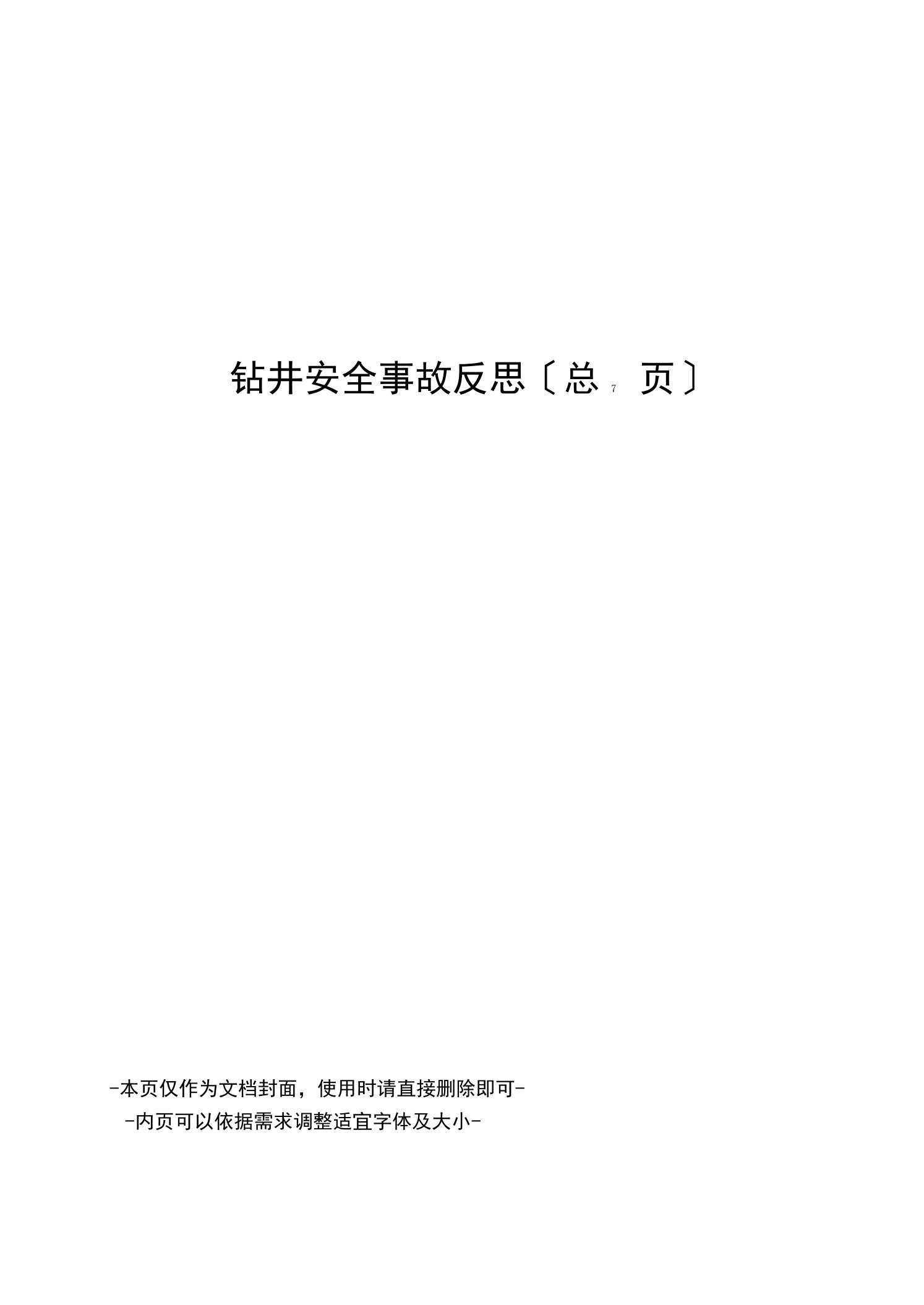 钻井安全事故反思