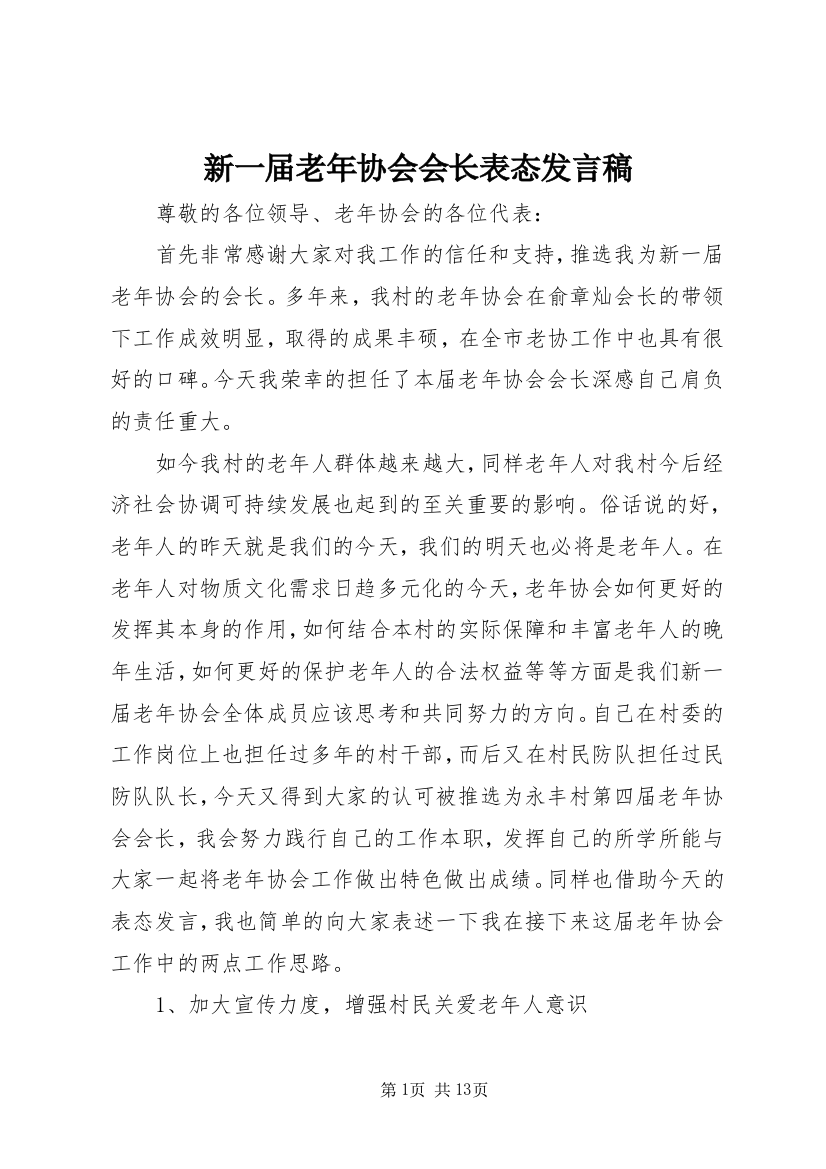 新一届老年协会会长表态发言稿