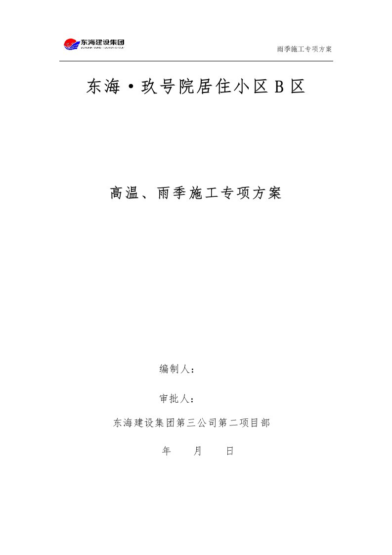 高温、雨季施工专项方案