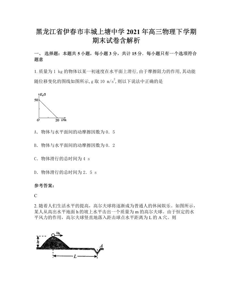 黑龙江省伊春市丰城上塘中学2021年高三物理下学期期末试卷含解析