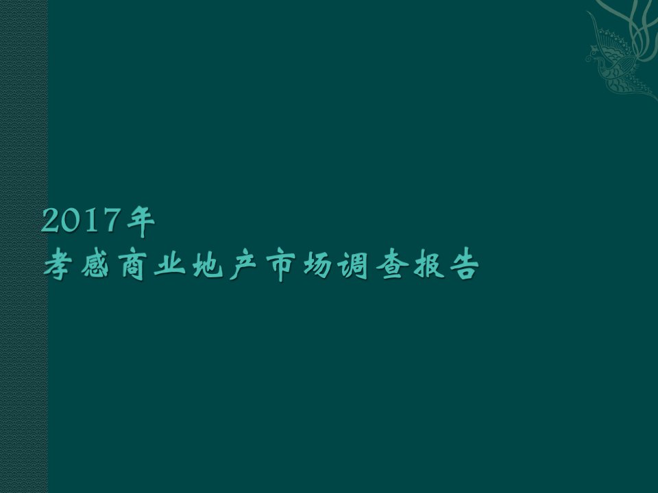 湖北孝感市城市商业地产市场调查报告