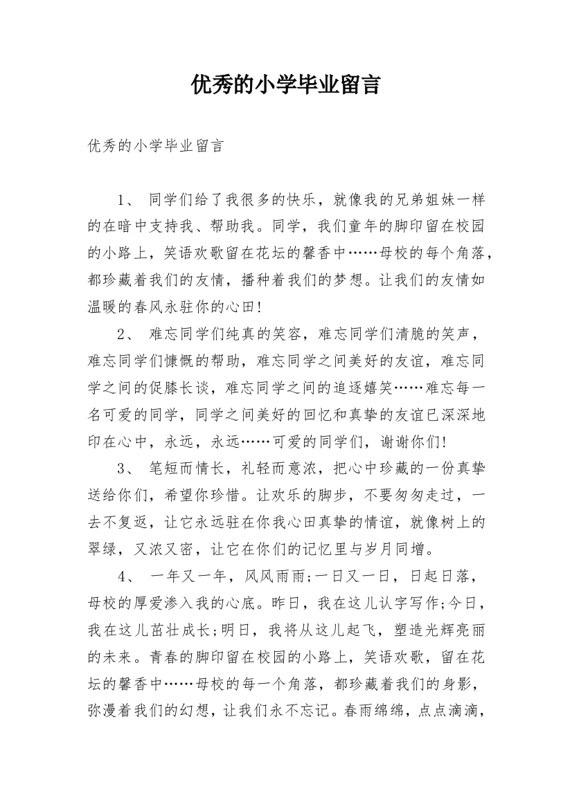 优秀的小学毕业留言