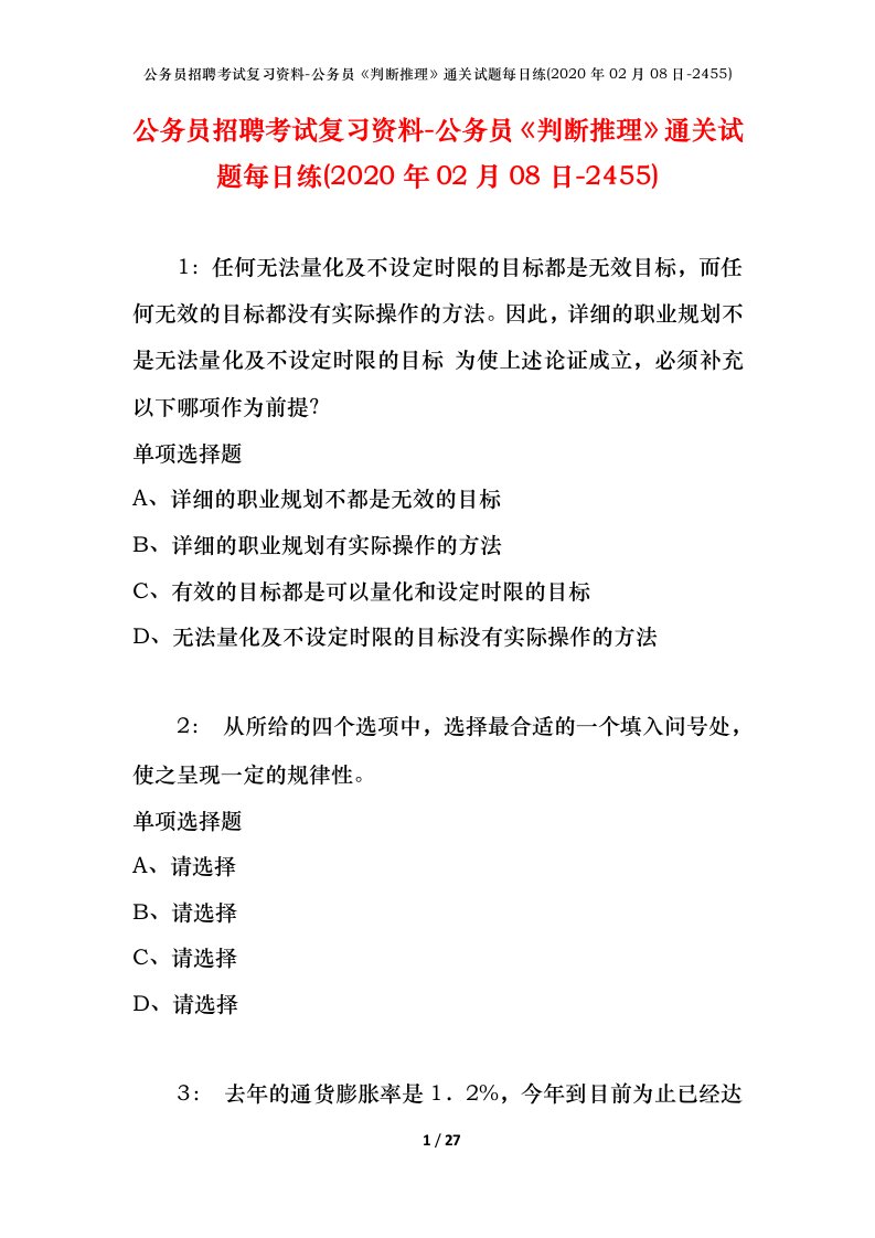 公务员招聘考试复习资料-公务员判断推理通关试题每日练2020年02月08日-2455