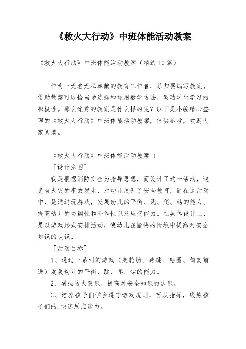 《救火大行动》中班体能活动教案