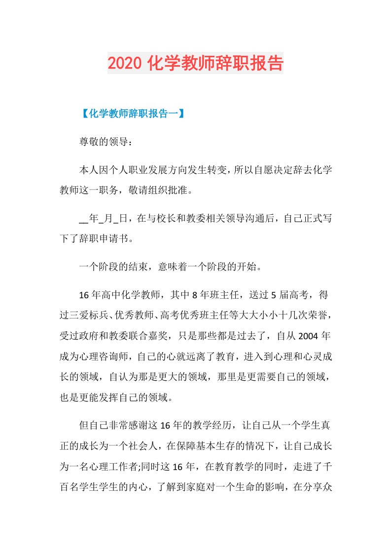 化学教师辞职报告