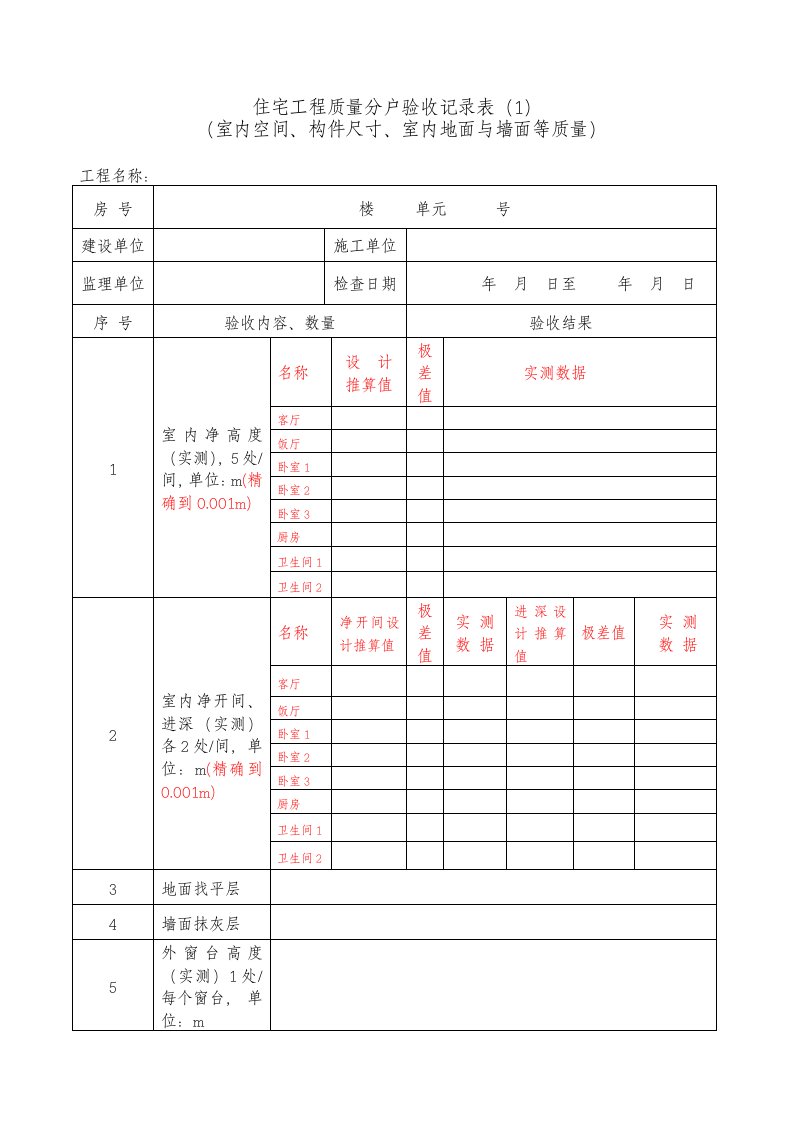 土建分户验收表格