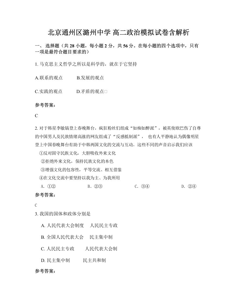 北京通州区潞州中学高二政治模拟试卷含解析