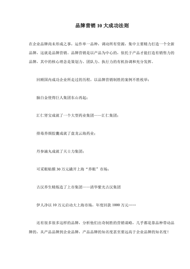 品牌营销10大成功法则(doc9)(1)