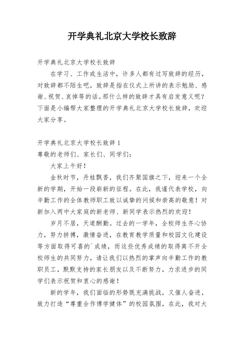 开学典礼北京大学校长致辞