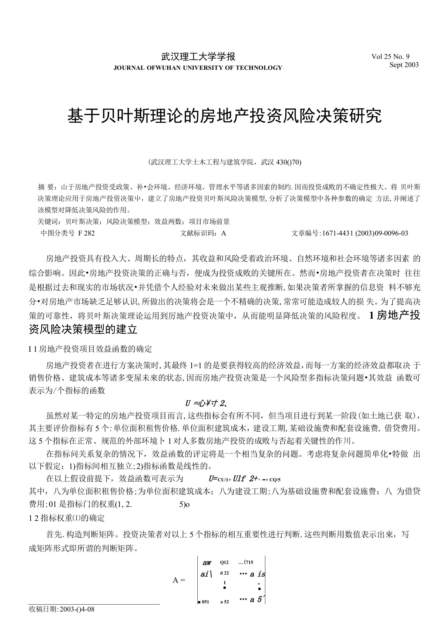 基于贝叶斯理论的房地产投资风险决策研究