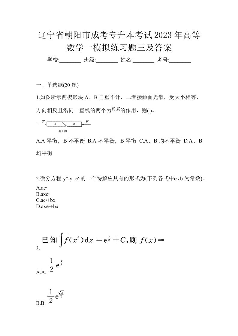 辽宁省朝阳市成考专升本考试2023年高等数学一模拟练习题三及答案