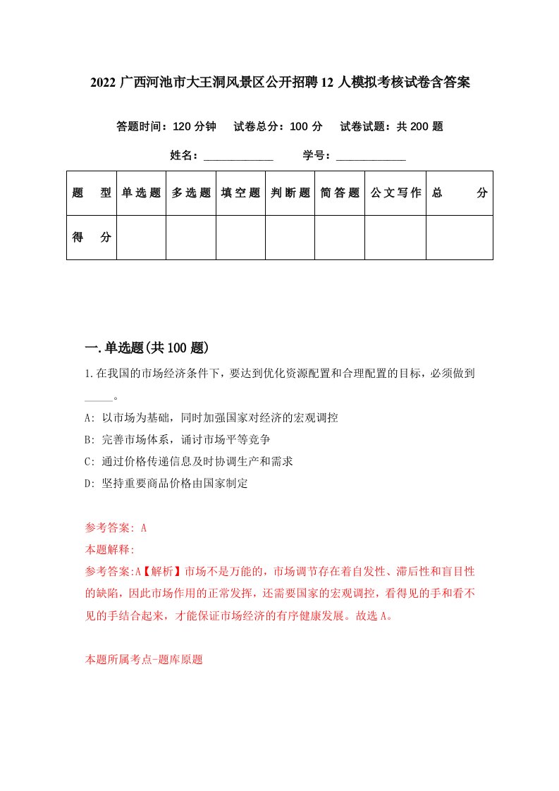 2022广西河池市大王洞风景区公开招聘12人模拟考核试卷含答案8