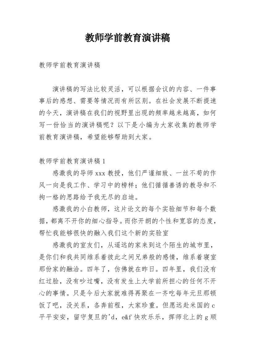 教师学前教育演讲稿