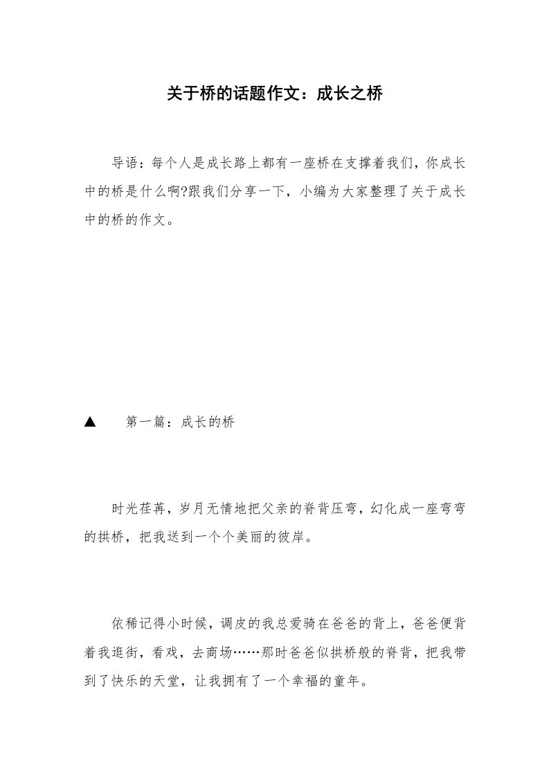 关于桥的话题作文：成长之桥