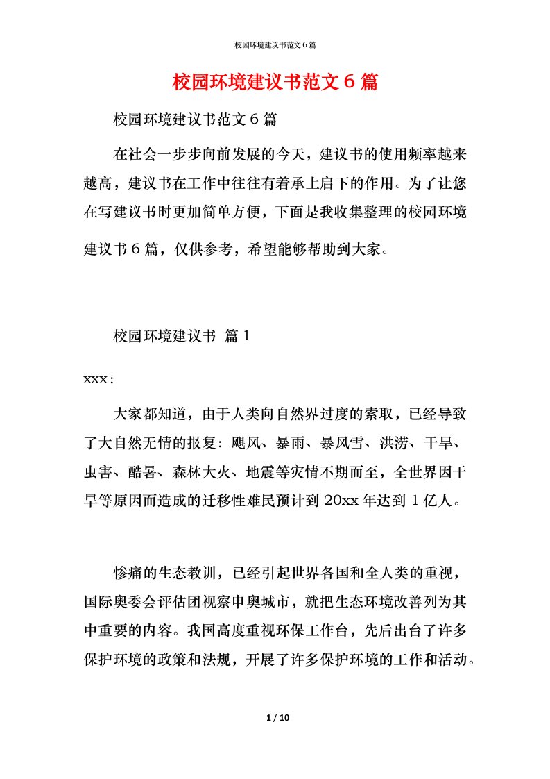 校园环境建议书范文6篇