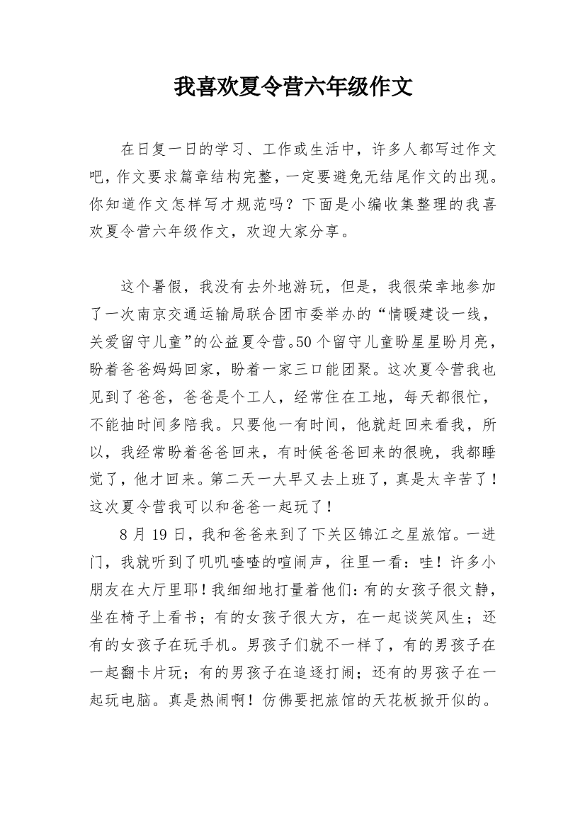 我喜欢夏令营六年级作文