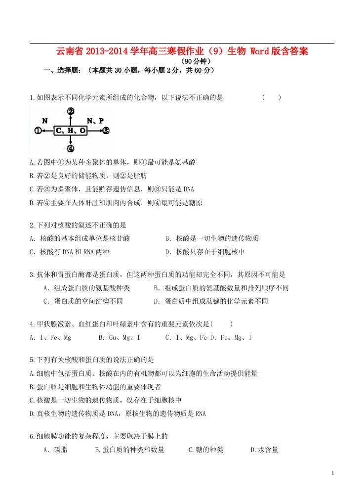 云南省高三生物寒假作业（9）