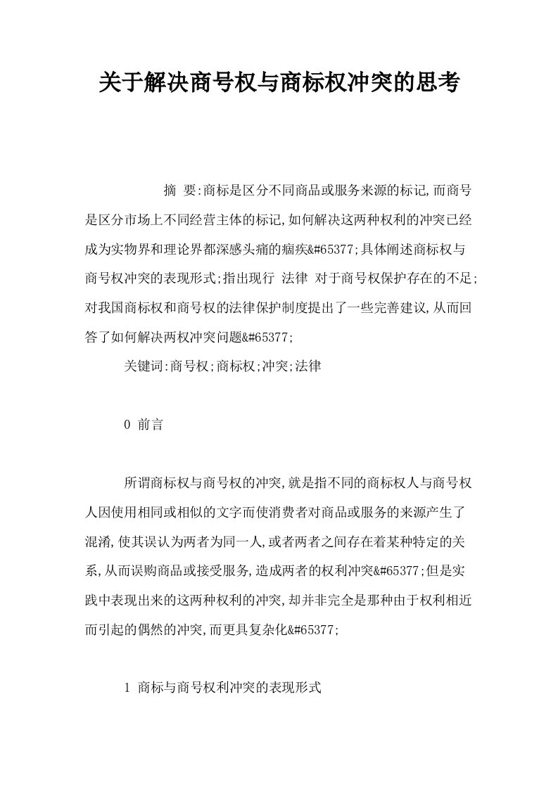 关于解决商号权与商标权冲突的思考