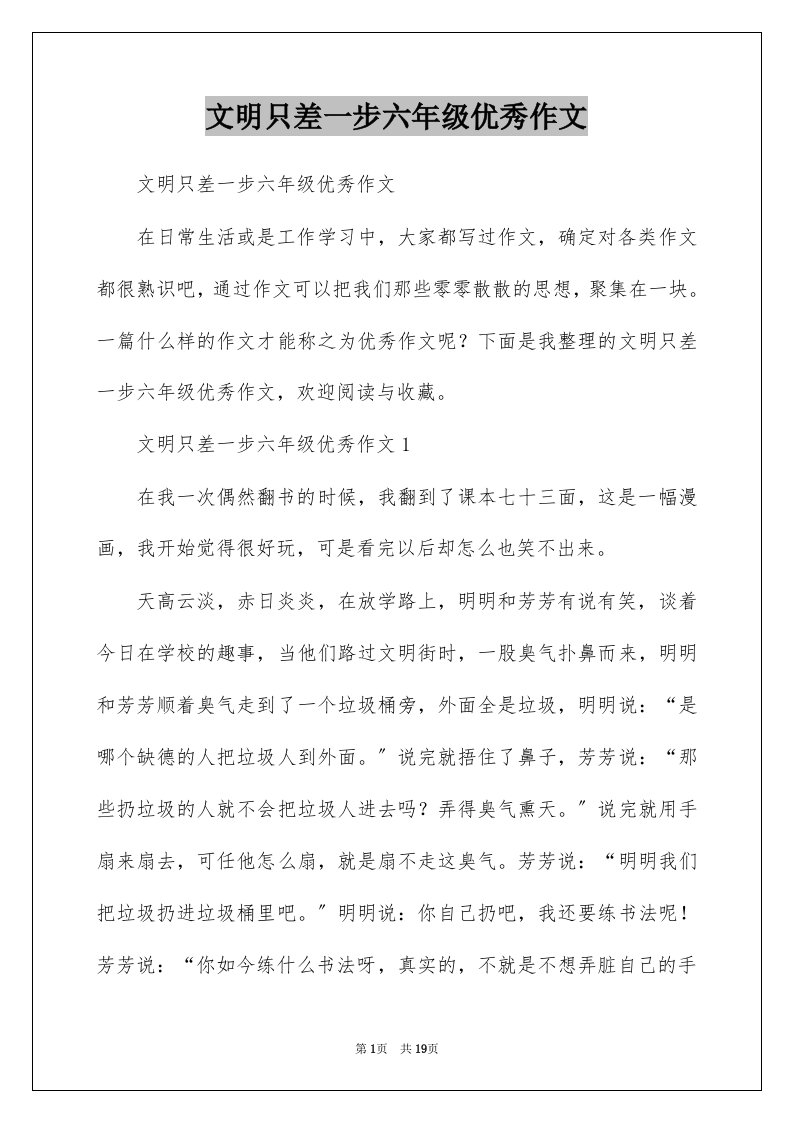 文明只差一步六年级优秀作文