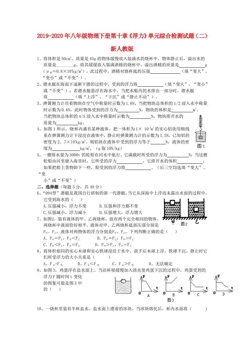 2019-2020年八年级物理下册第十章《浮力》单元综合检测试题（二）