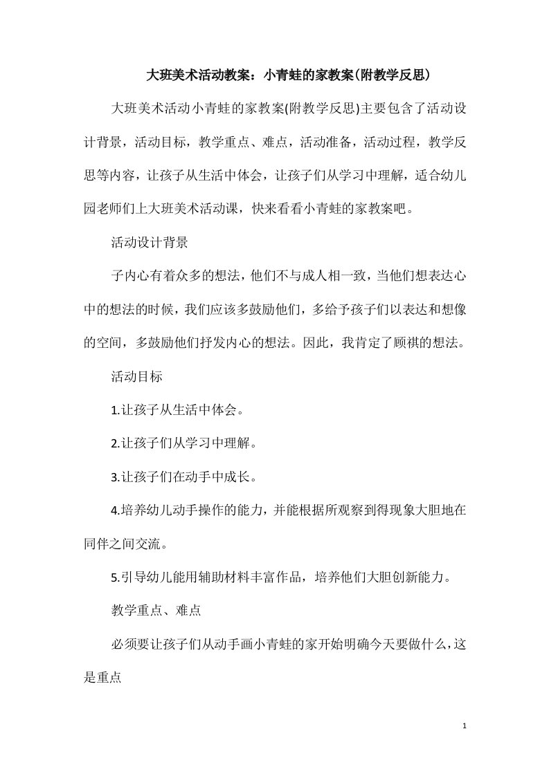 大班美术活动教案：小青蛙的家教案(附教学反思)