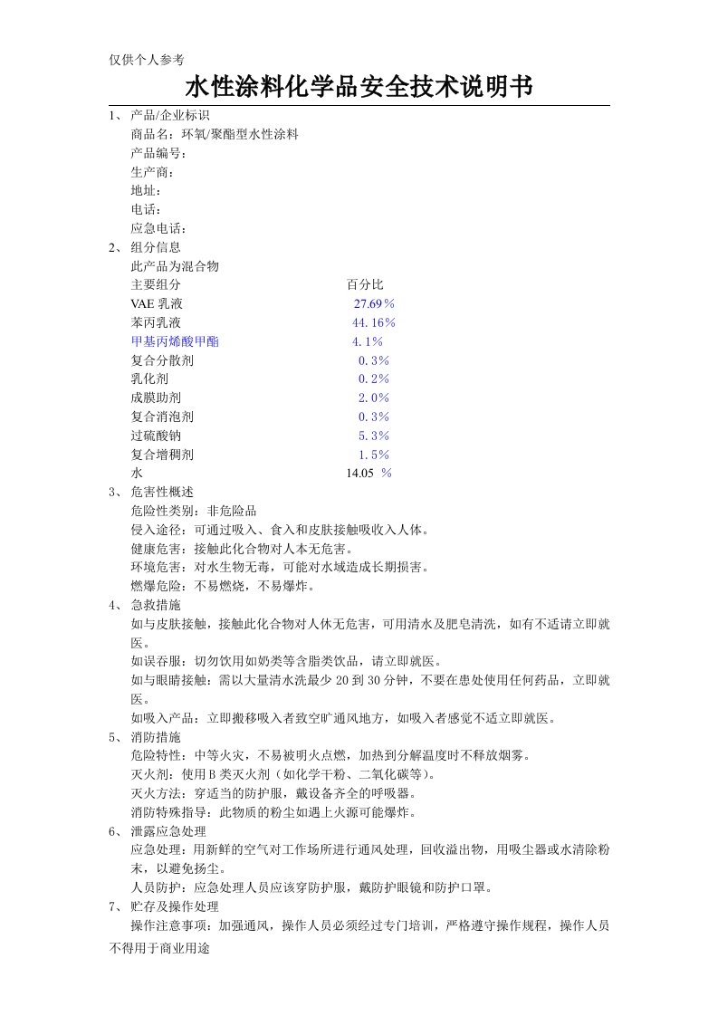 水性涂料MSDS