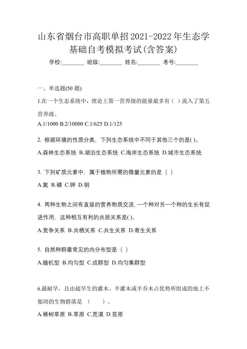 山东省烟台市高职单招2021-2022年生态学基础自考模拟考试含答案