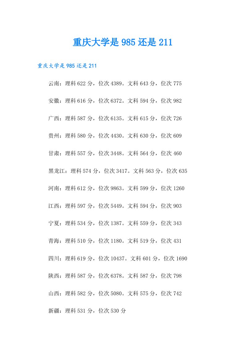 重庆大学是985还是211