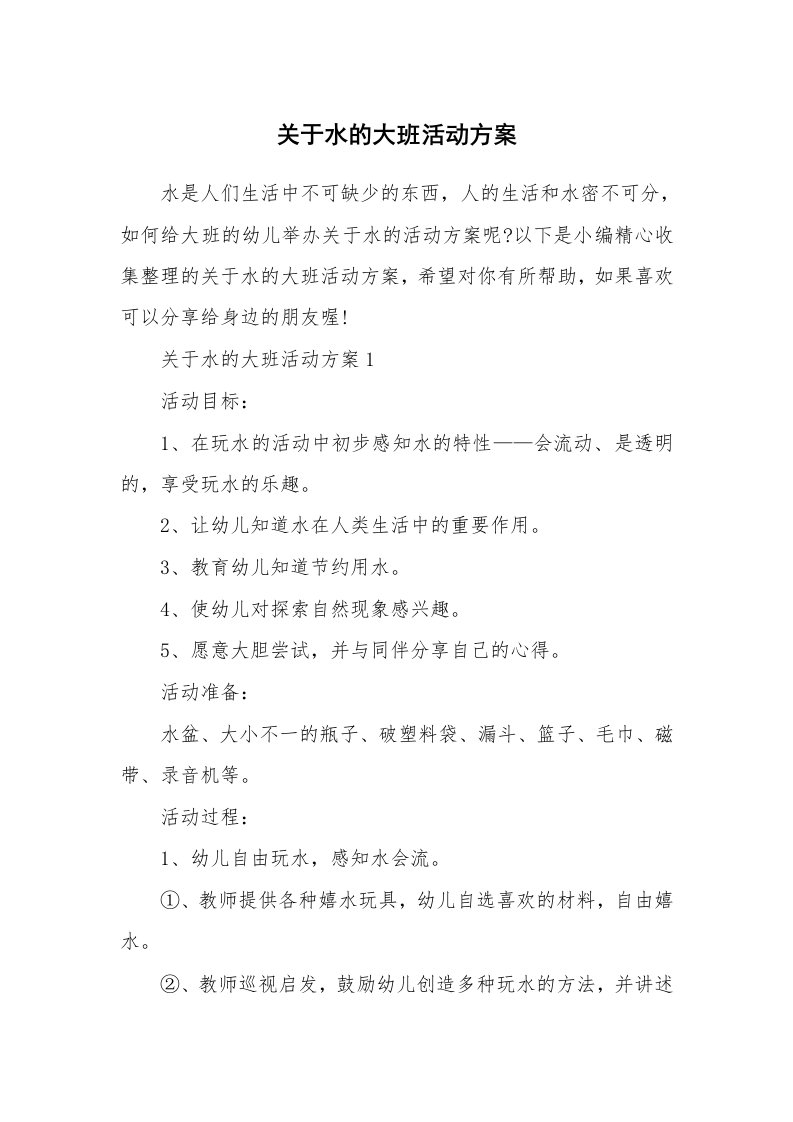 办公文秘_关于水的大班活动方案