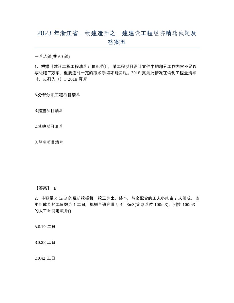 2023年浙江省一级建造师之一建建设工程经济试题及答案五