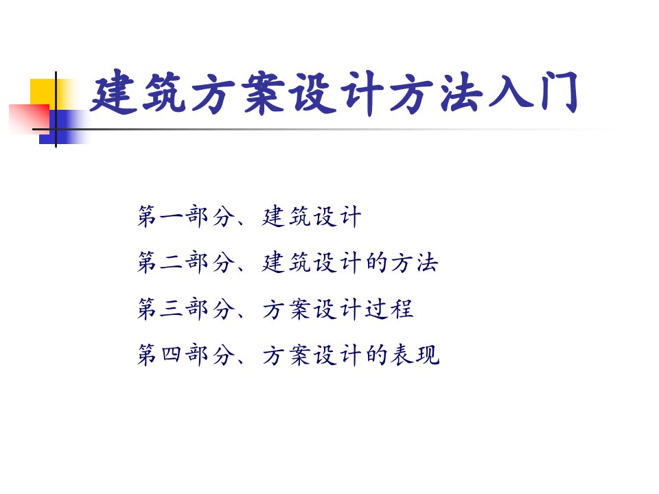 建筑方案设计过程（PPT53页)