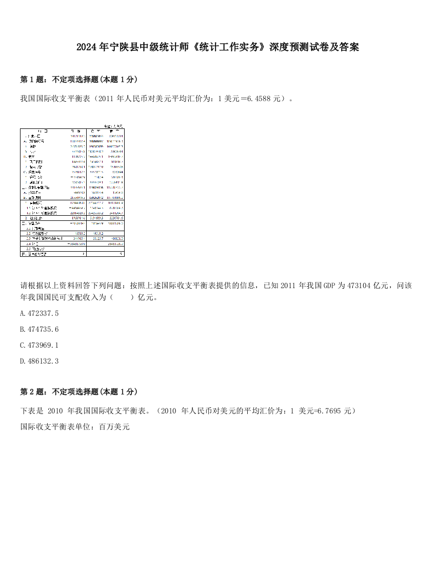 2024年宁陕县中级统计师《统计工作实务》深度预测试卷及答案