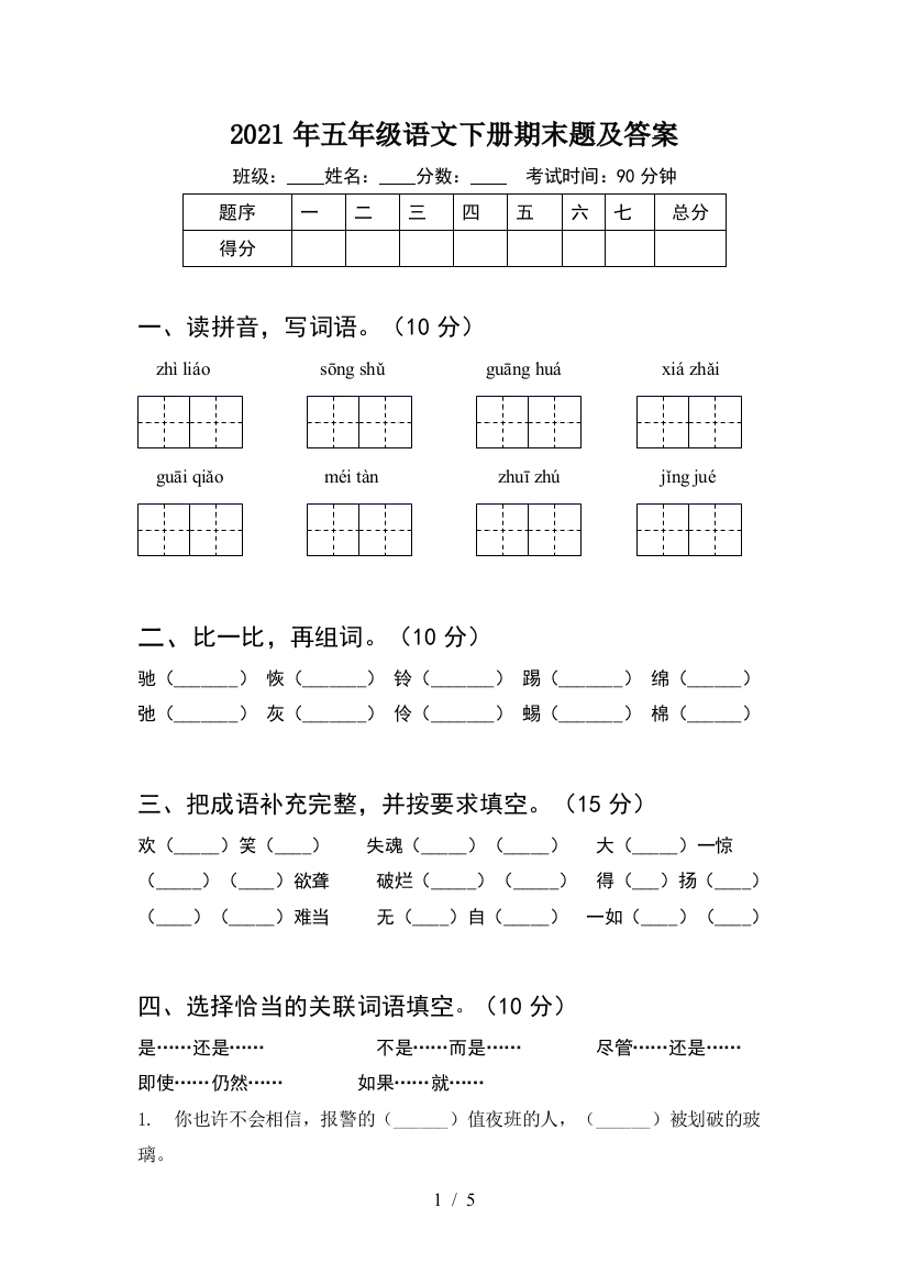 2021年五年级语文下册期末题及答案