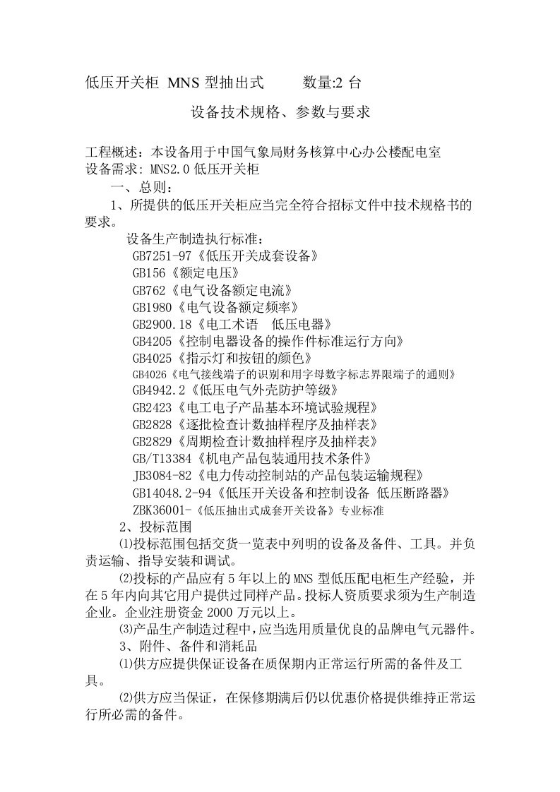 低压开关柜设备技术规格、参数与要求