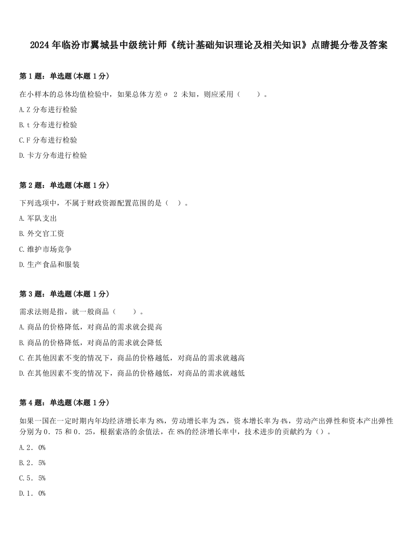 2024年临汾市翼城县中级统计师《统计基础知识理论及相关知识》点睛提分卷及答案