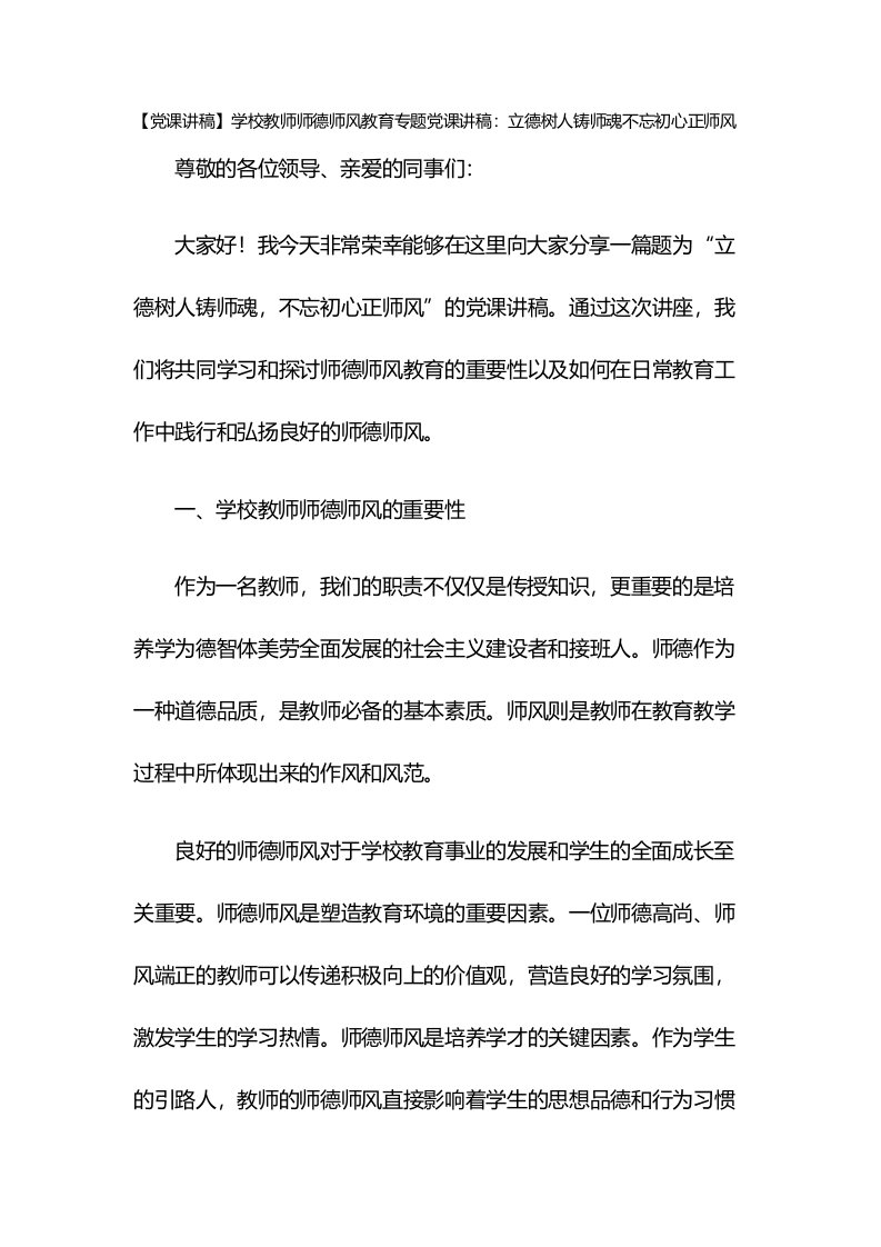 【党课讲稿】学校教师师德师风教育专题党课讲稿：立德树人铸师魂