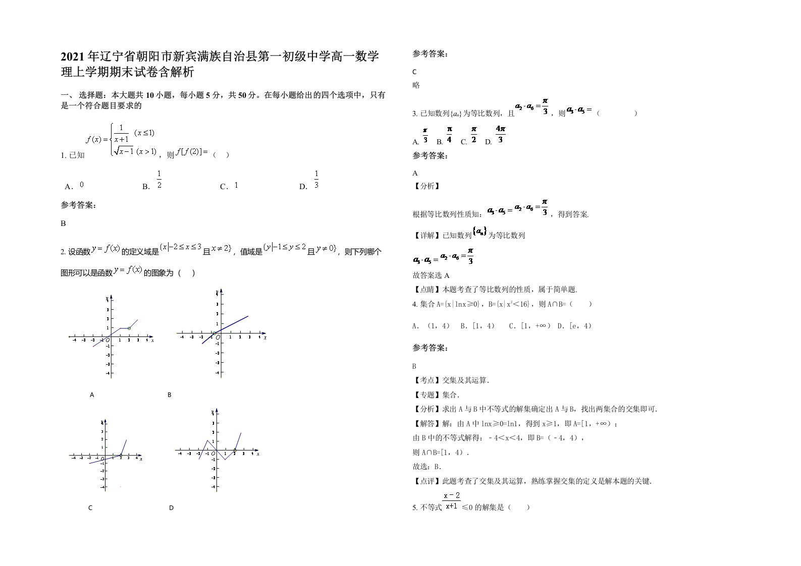 2021年辽宁省朝阳市新宾满族自治县第一初级中学高一数学理上学期期末试卷含解析