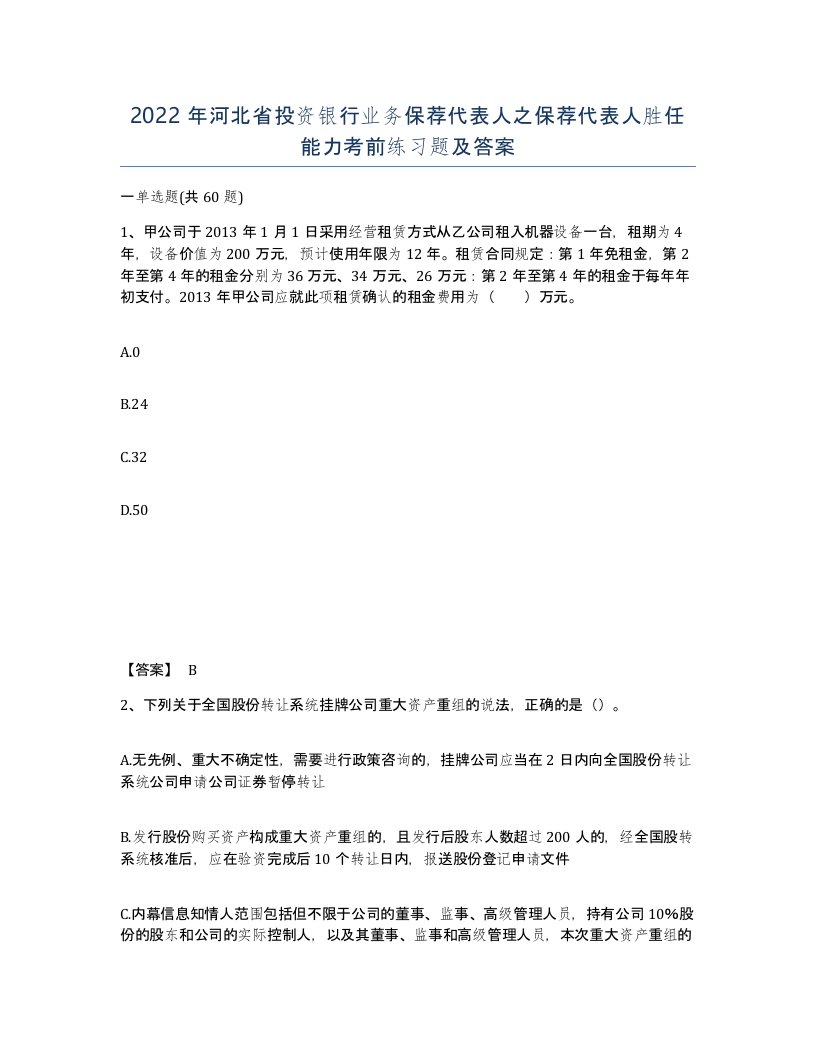 2022年河北省投资银行业务保荐代表人之保荐代表人胜任能力考前练习题及答案