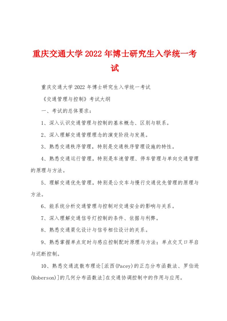 重庆交通大学2022年博士研究生入学统一考试